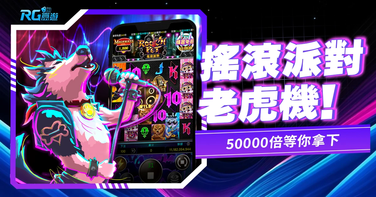 《搖滾派對老虎機》:不管是團仔、拍打仔50000倍等你拿下