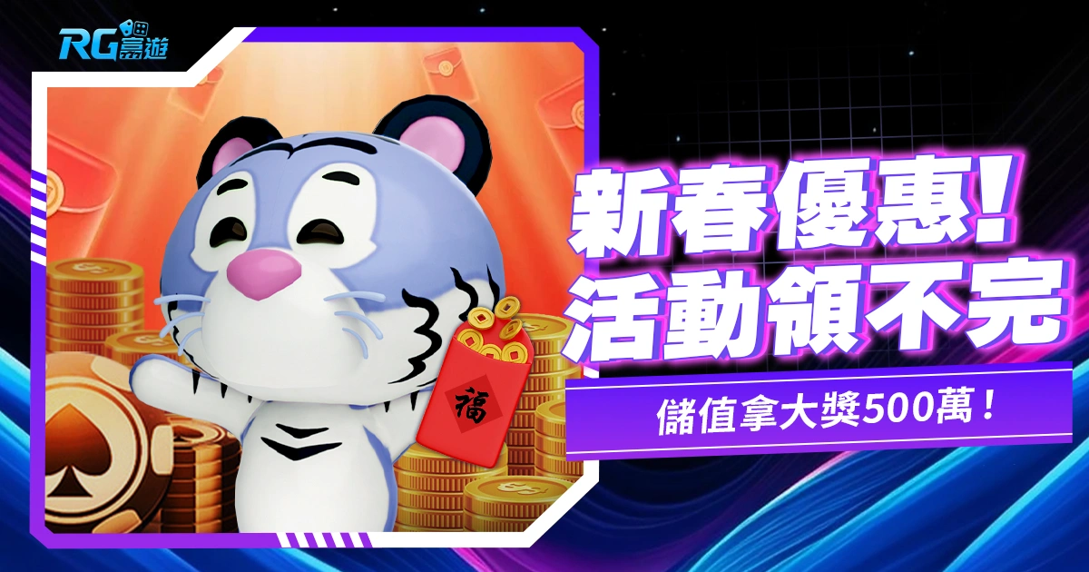 新春九州娛樂城優惠活動再開!儲值拿刮刮樂大獎500萬!