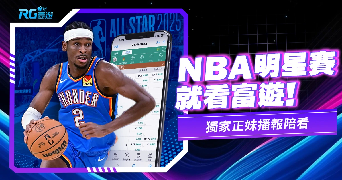2025NBA明星賽直播就看九州,全台獨家正妹播報陪看