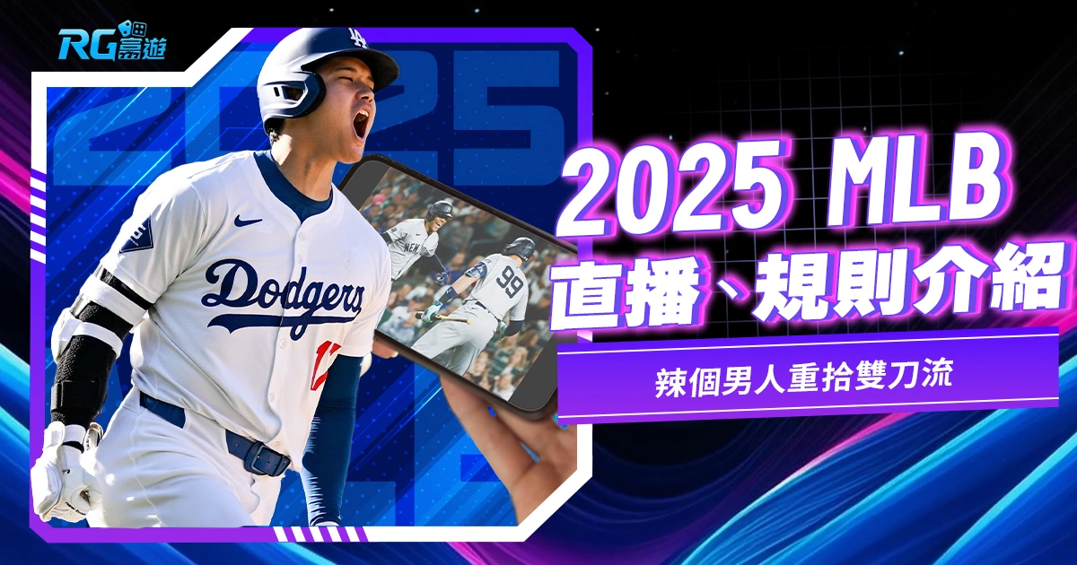 2025MLB直播、規則介紹,辣個男人重拾雙刀流