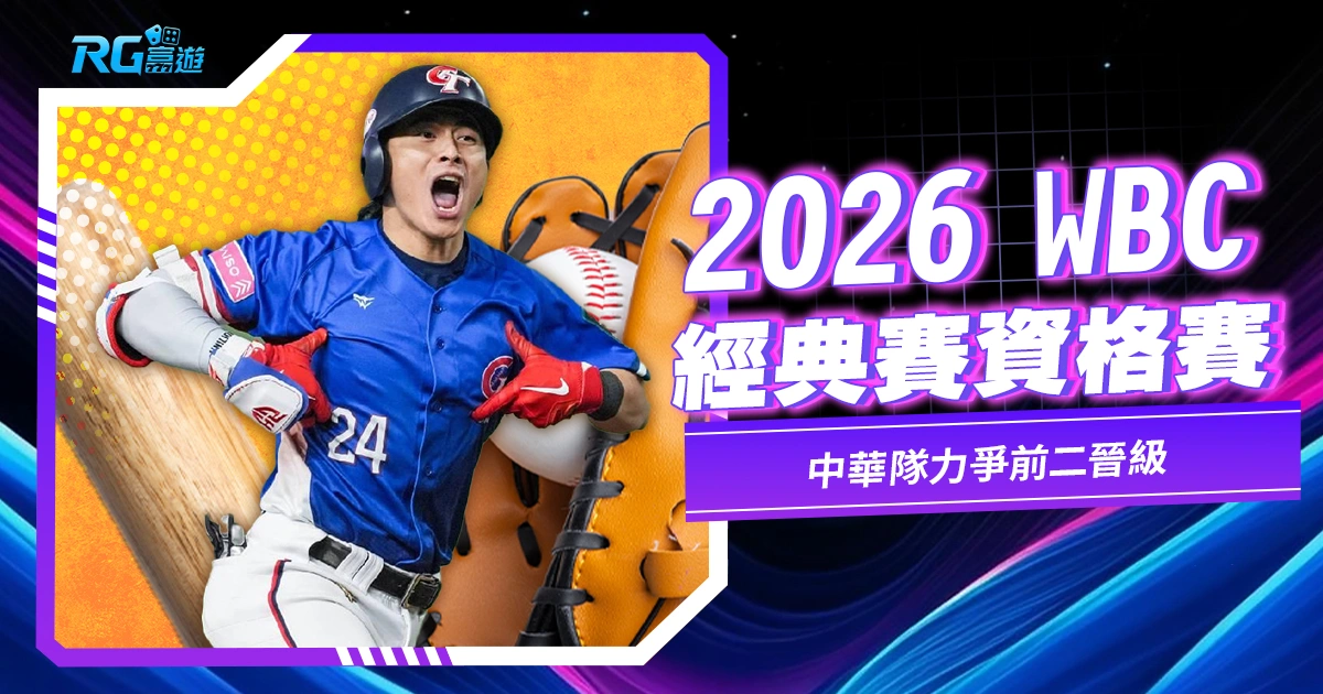 2026WBC棒球經典賽資格賽|中華隊力爭前二晉級