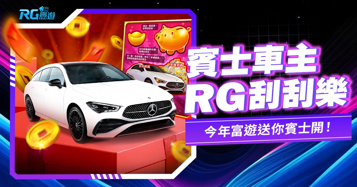 《賓士車主刮刮樂》JZ電子獨家,今年九州送你賓士開!
