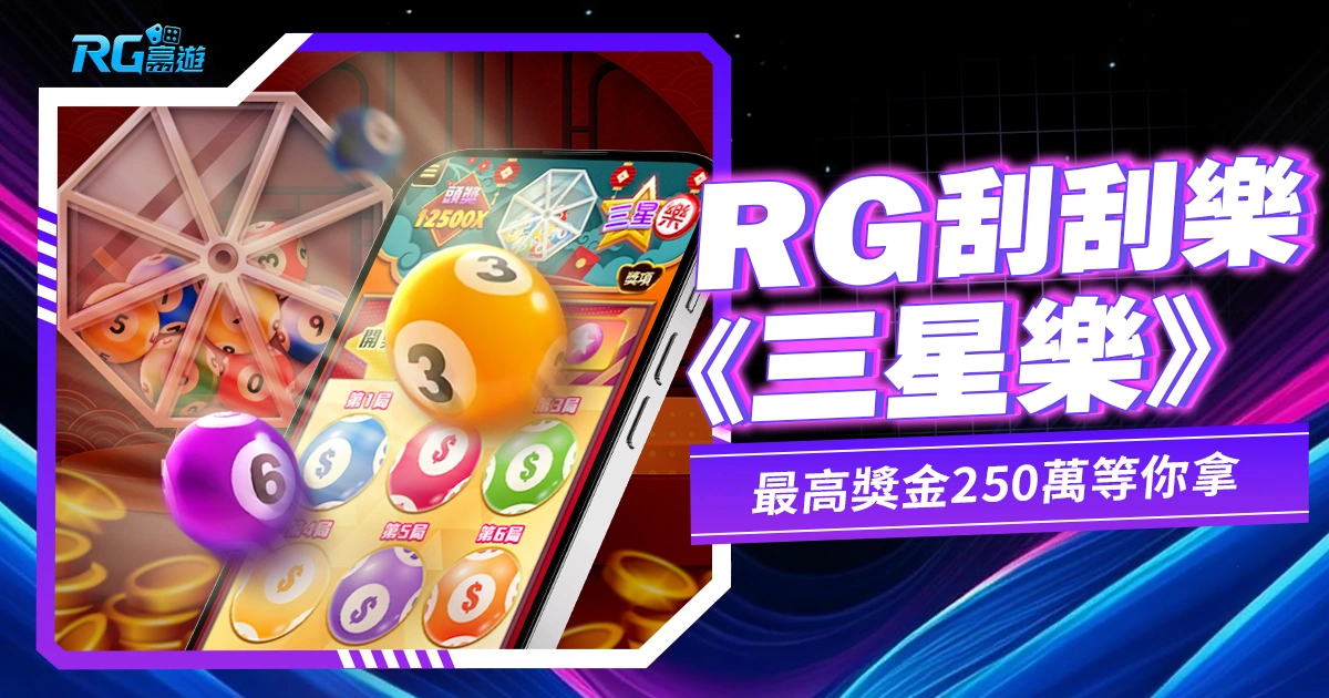 三星樂刮刮樂,想不到吧~電子刮刮樂也有三星彩玩法
