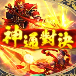 JZ電子老虎機-神通對決