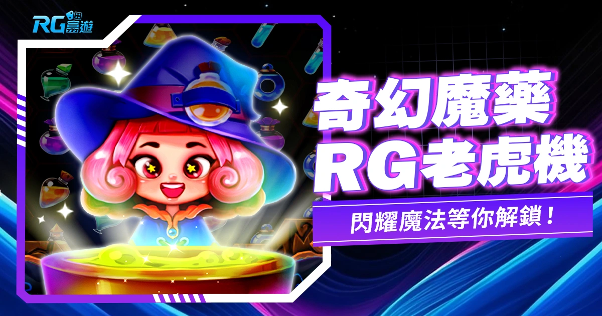《奇幻魔藥老虎機》:小魔女的閃耀魔法等你解鎖!