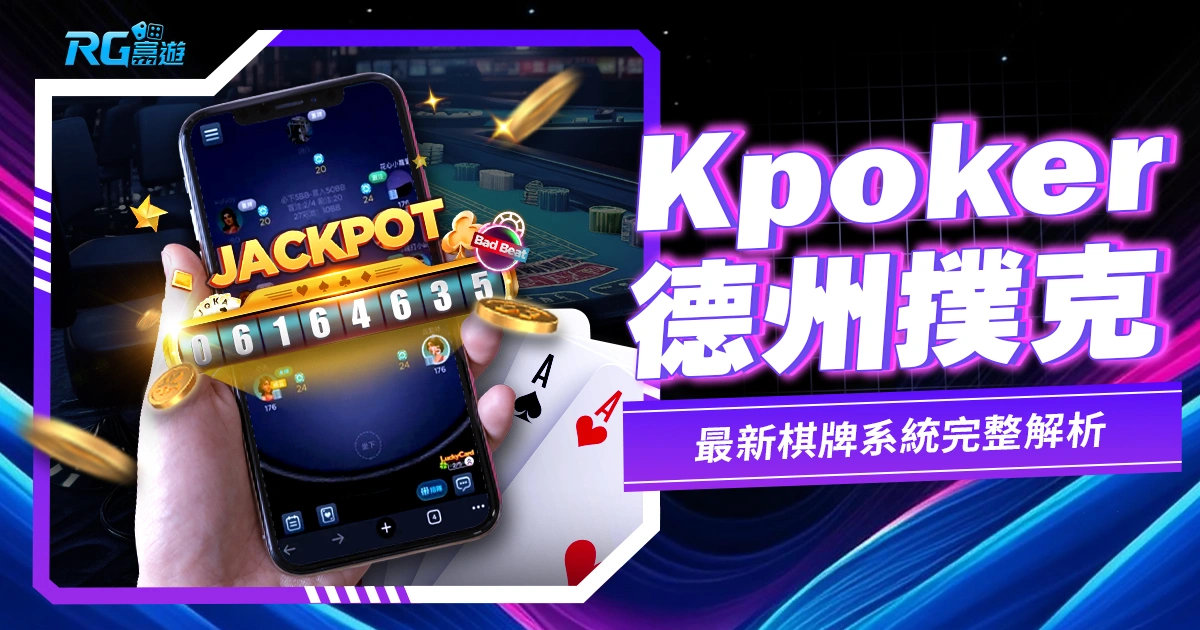 Kpoker 德州撲克遊戲線上玩!最新棋牌系統完整解析