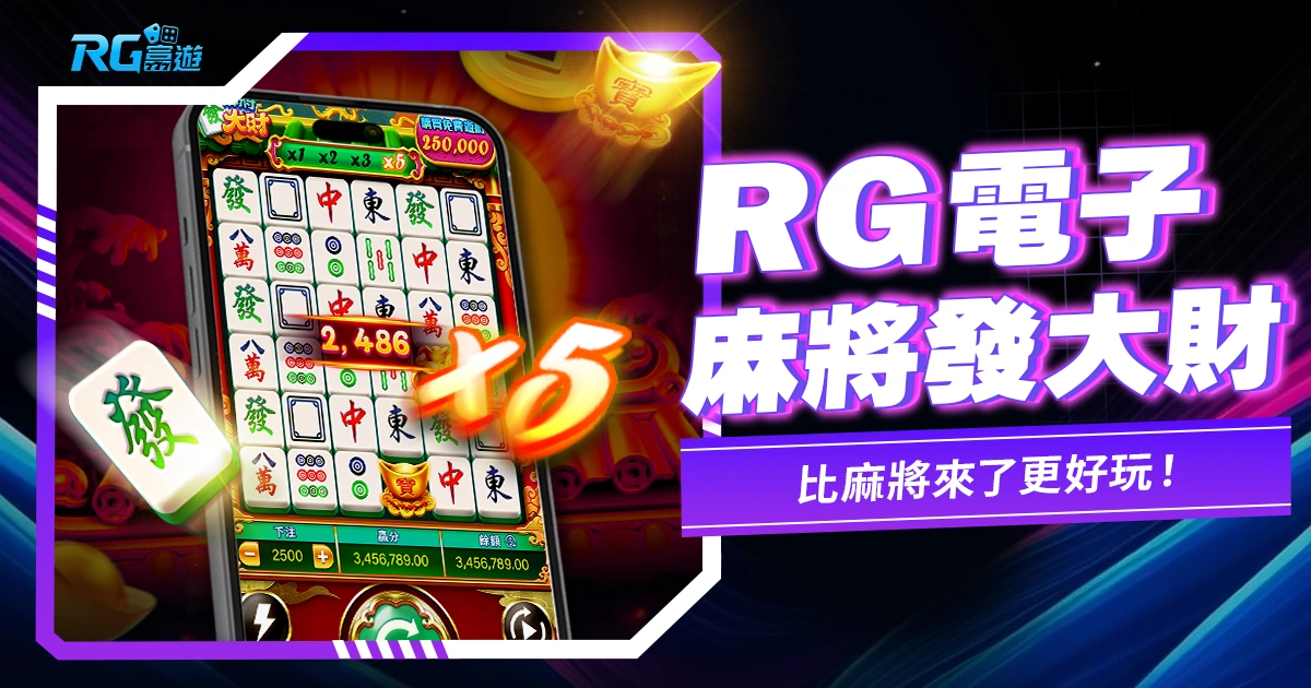 JZ電子《麻將發大財老虎機》特色更勝麻將來了！