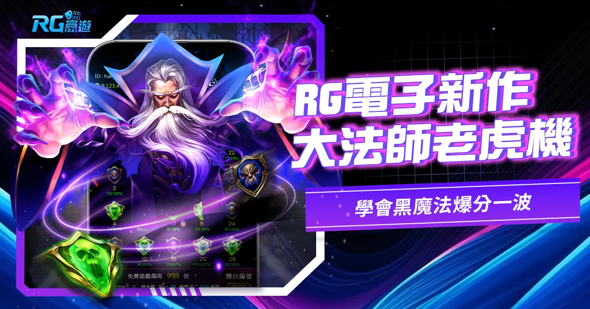 JZ電子新作-大法師老虎機,學會黑魔法爆分一波