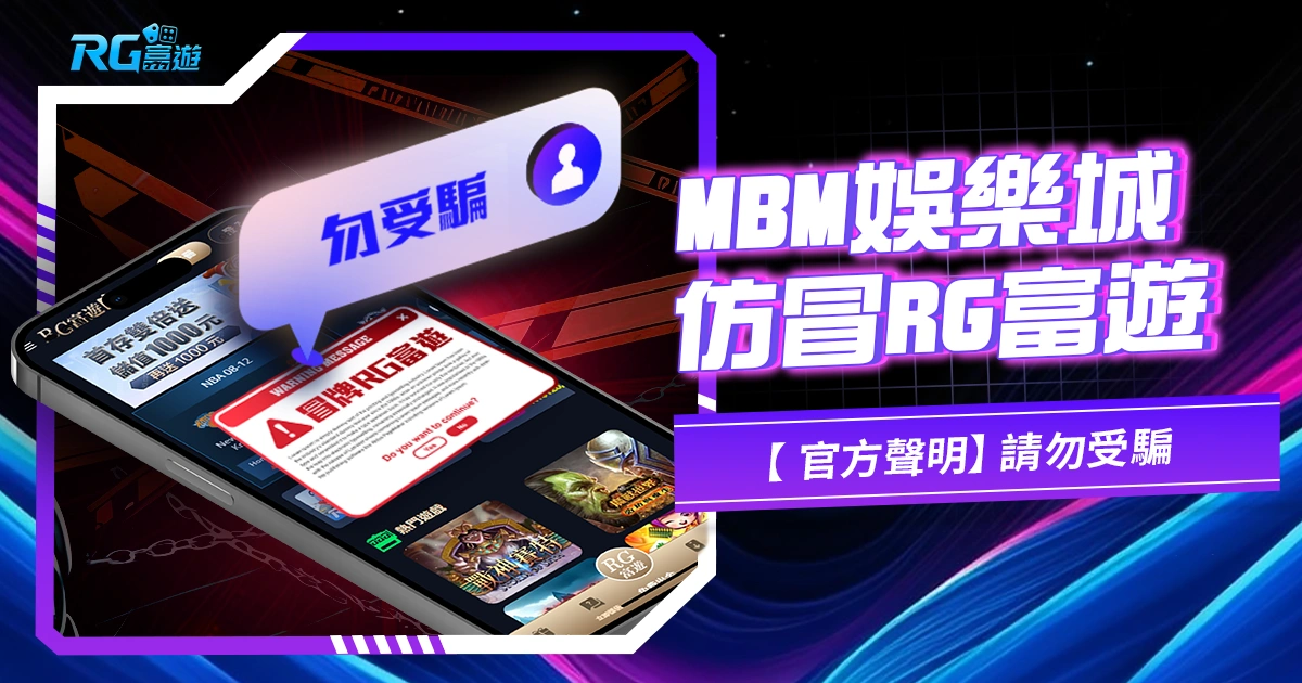【 官方聲明】MBM娛樂城仿冒JZ九州,請勿受騙