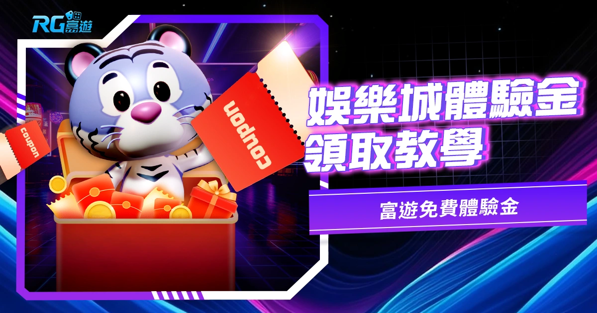 2025娛樂城體驗金領取教學|九州免費體驗金