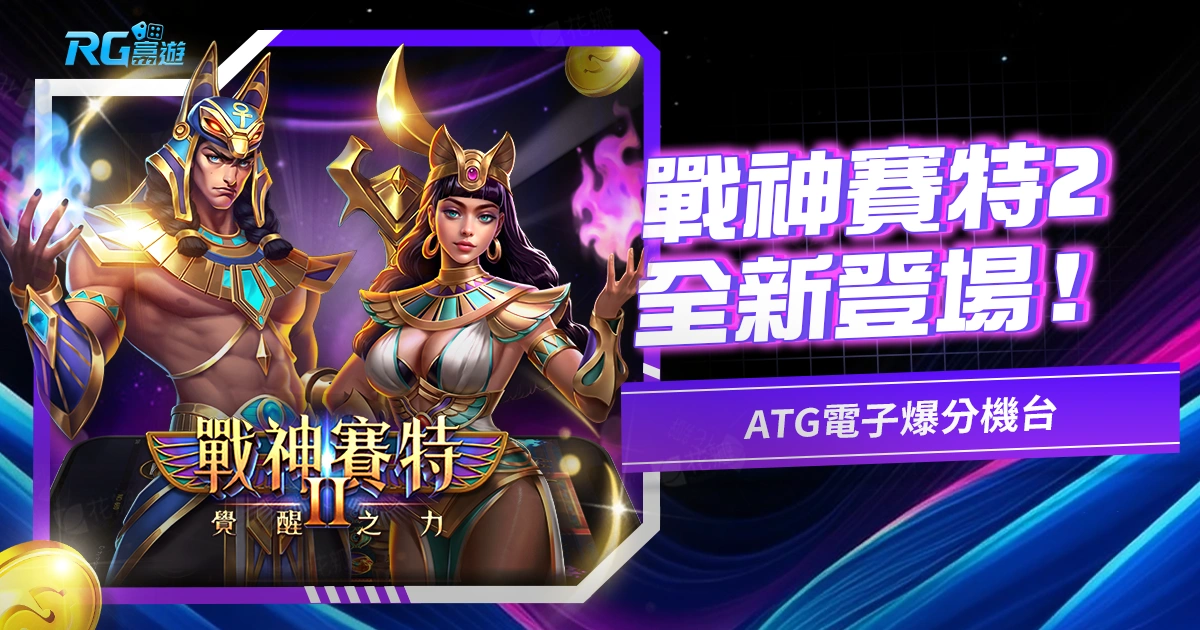 戰神賽特2|ATG電子全新黃金爆分機台登場!