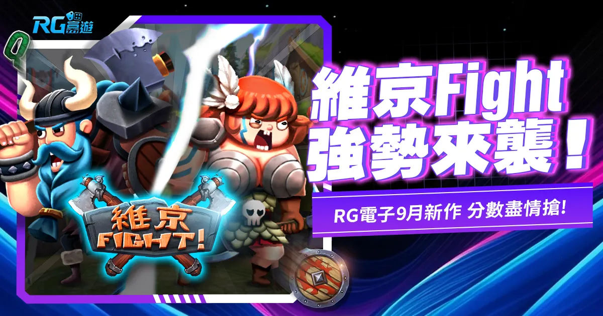 JZ電子9月新作-維京Fight老虎機,掠奪屬於你的分數