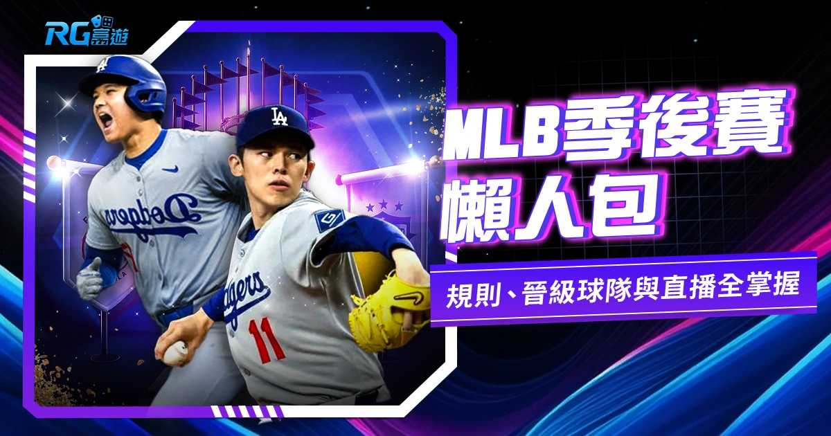 2025 MLB季後賽懶人包|賽制規則、晉級球隊與直播資訊全掌握