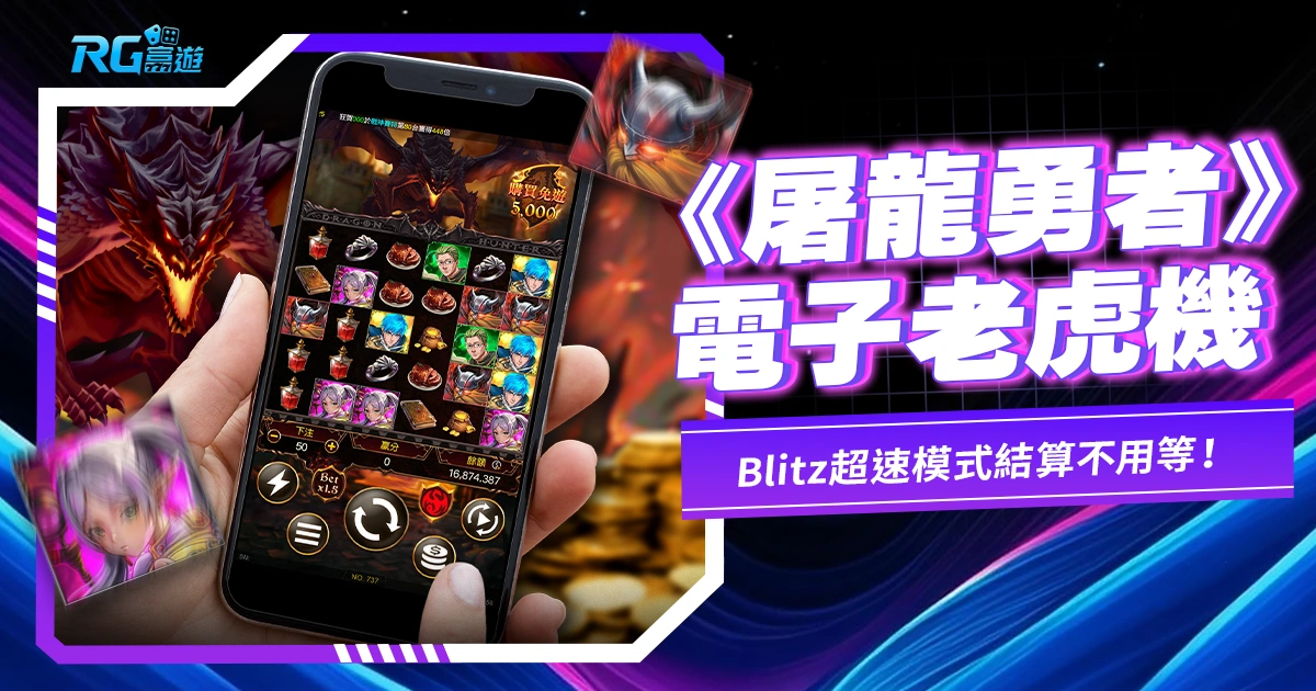 JZ電子10月新作-屠龍勇者老虎機,勇者也會開Blitz超速模式結算不用等!